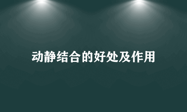 动静结合的好处及作用