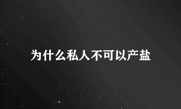 为什么私人不可以产盐