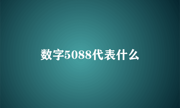 数字5088代表什么