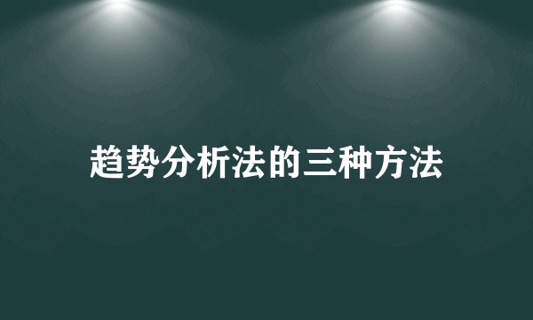 趋势分析法的三种方法