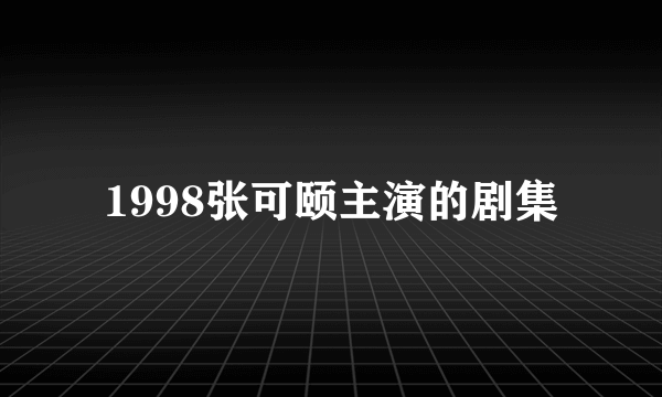 1998张可颐主演的剧集