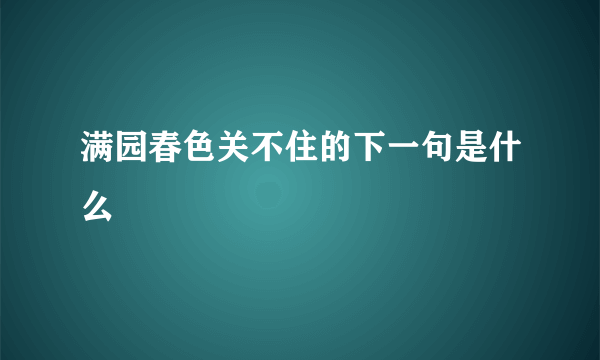 满园春色关不住的下一句是什么