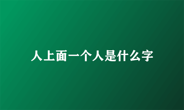 人上面一个人是什么字