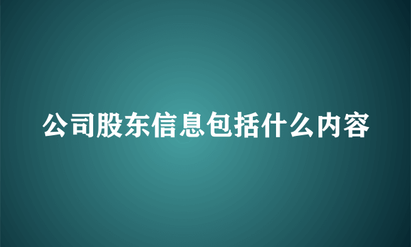 公司股东信息包括什么内容