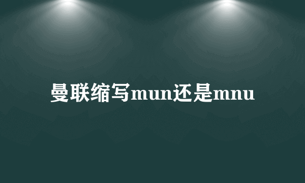 曼联缩写mun还是mnu