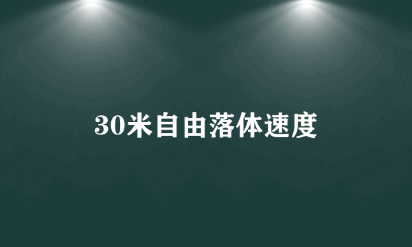 30米自由落体速度