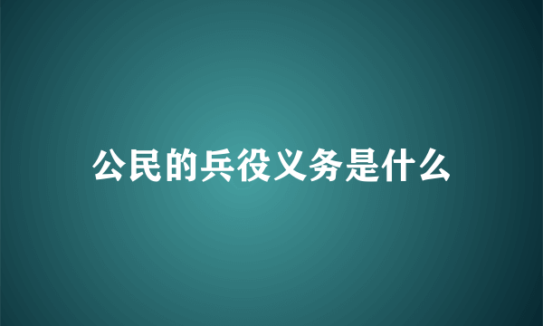 公民的兵役义务是什么