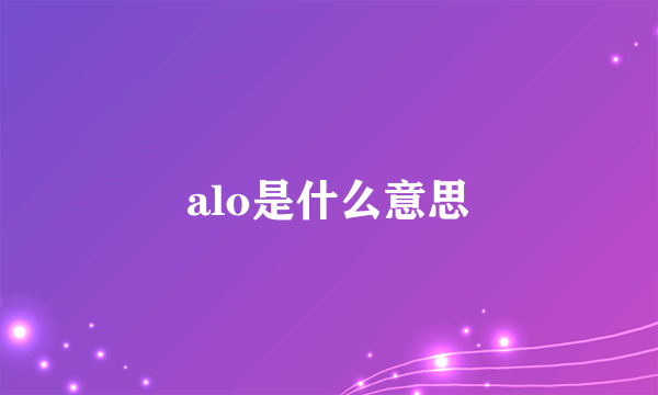 alo是什么意思