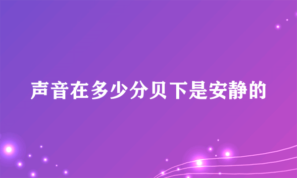 声音在多少分贝下是安静的