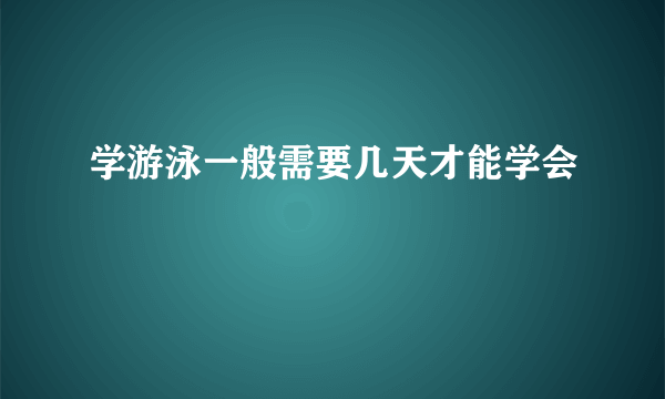 学游泳一般需要几天才能学会