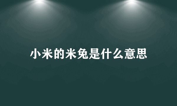 小米的米兔是什么意思