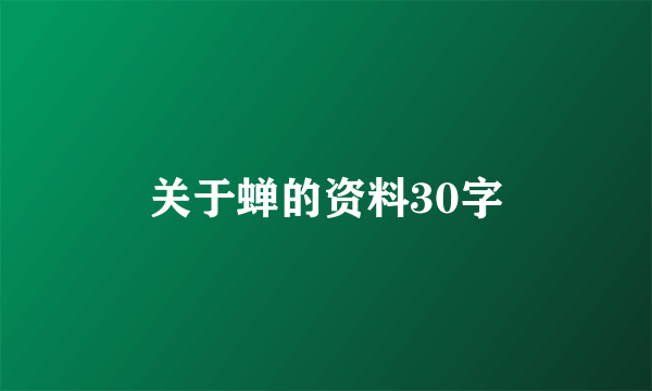 关于蝉的资料30字