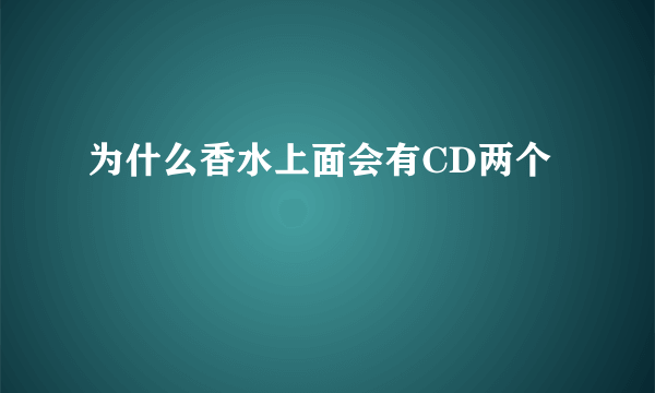 为什么香水上面会有CD两个