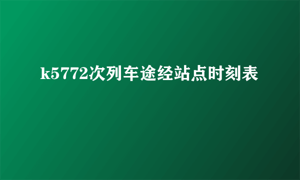 k5772次列车途经站点时刻表