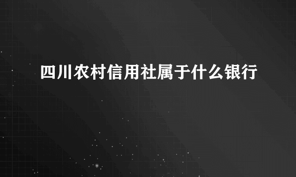 四川农村信用社属于什么银行