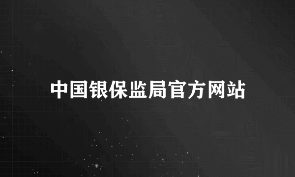 中国银保监局官方网站