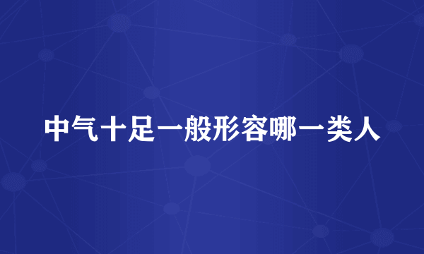 中气十足一般形容哪一类人