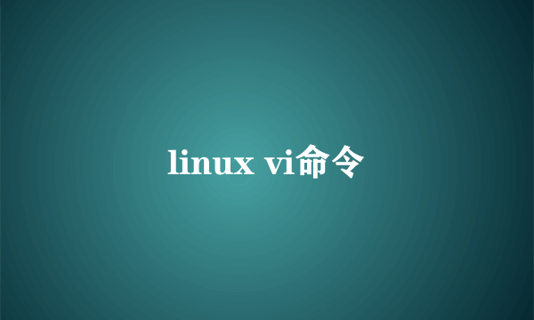 linux vi命令