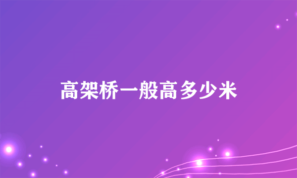 高架桥一般高多少米