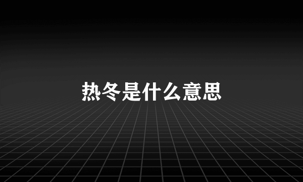 热冬是什么意思