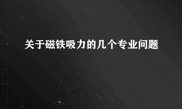 关于磁铁吸力的几个专业问题