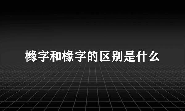 橼字和椽字的区别是什么