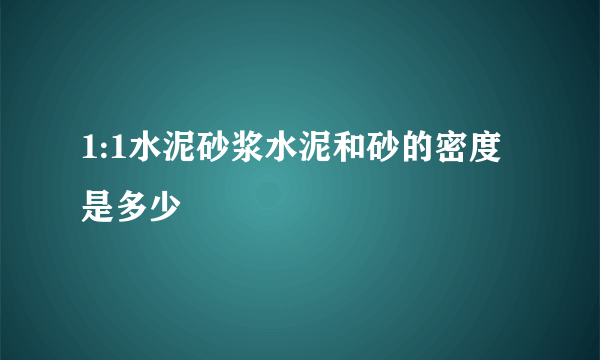 1:1水泥砂浆水泥和砂的密度是多少