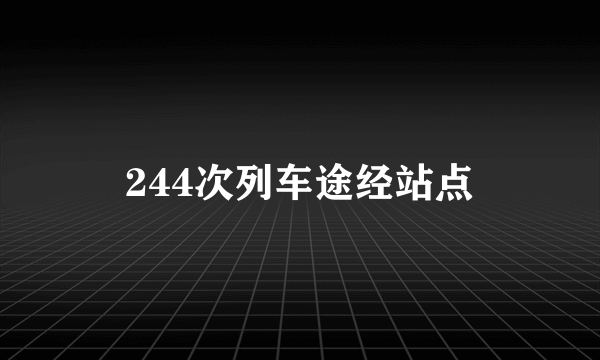 244次列车途经站点