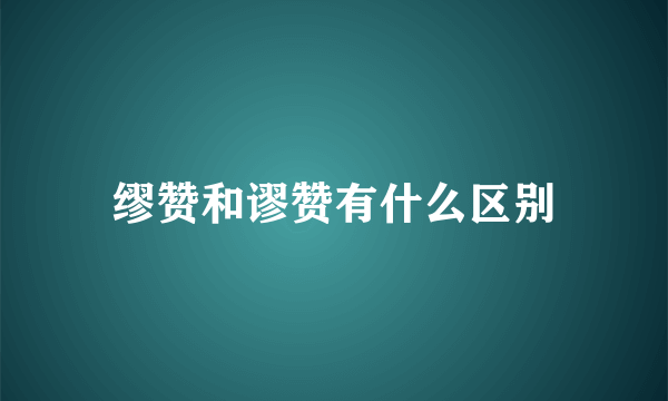 缪赞和谬赞有什么区别