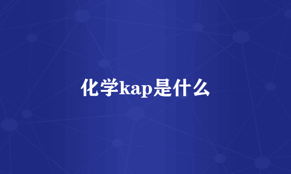 化学kap是什么