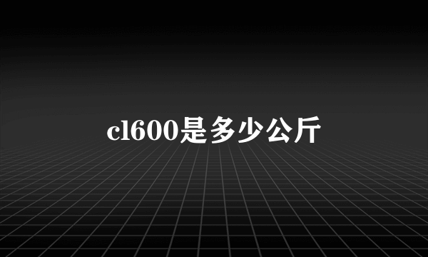 cl600是多少公斤