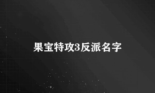 果宝特攻3反派名字