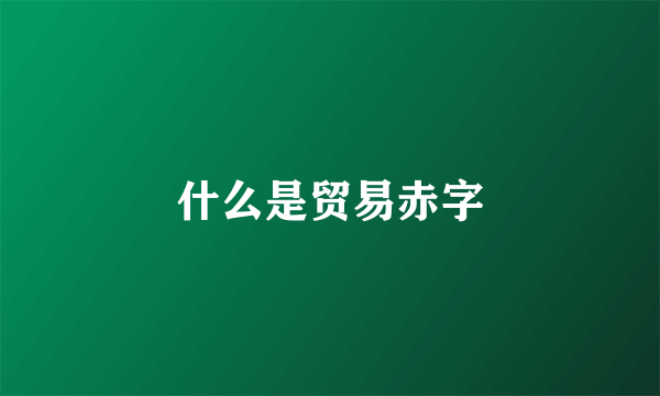 什么是贸易赤字