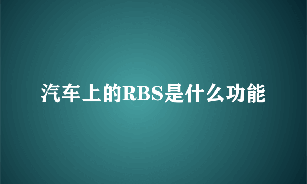 汽车上的RBS是什么功能