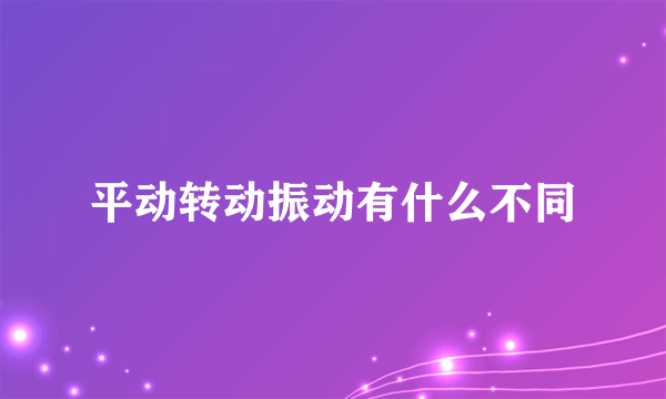 平动转动振动有什么不同