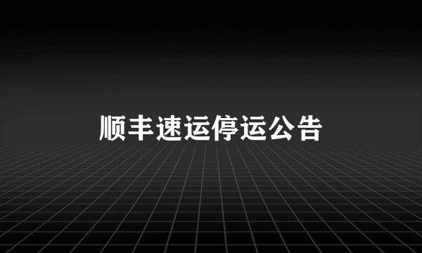 顺丰速运停运公告