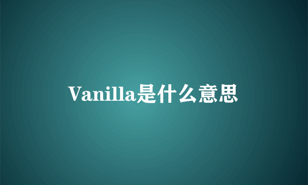 Vanilla是什么意思