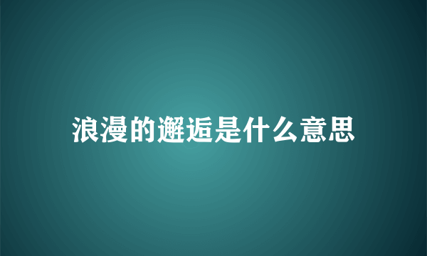 浪漫的邂逅是什么意思