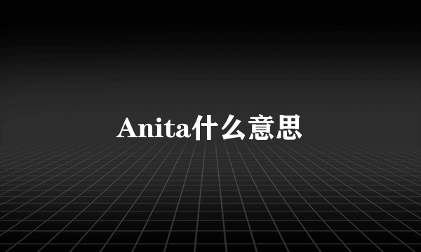 Anita什么意思