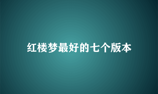 红楼梦最好的七个版本