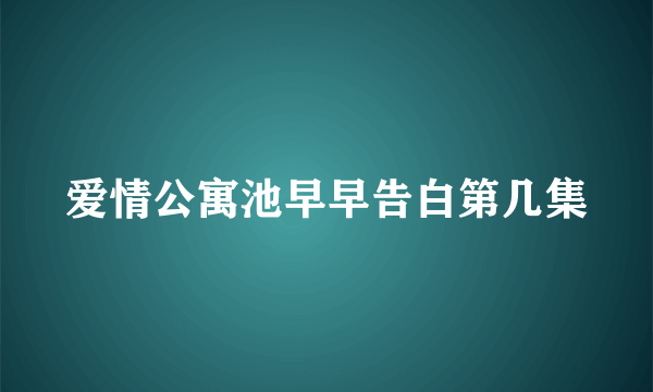 爱情公寓池早早告白第几集