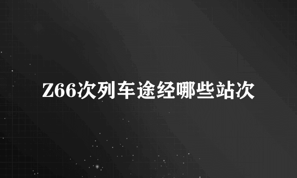 Z66次列车途经哪些站次