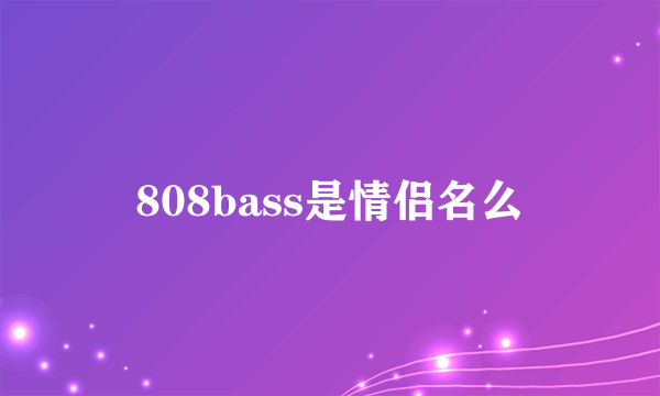 808bass是情侣名么