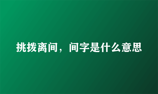 挑拨离间，间字是什么意思