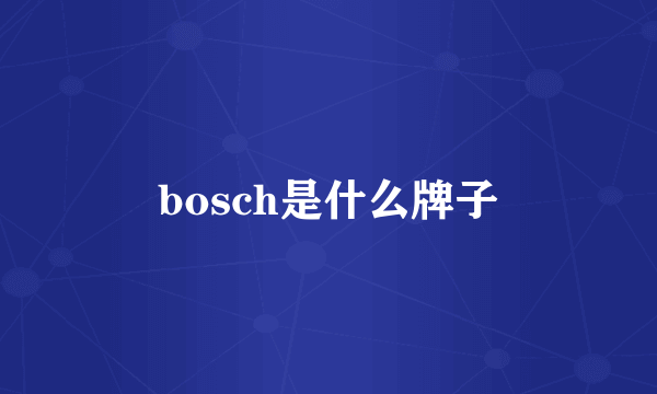 bosch是什么牌子