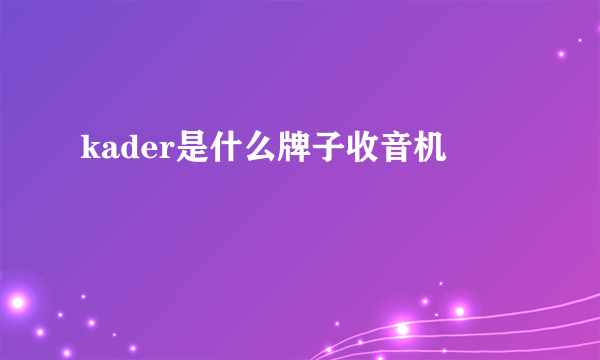 kader是什么牌子收音机