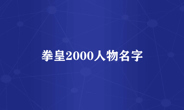 拳皇2000人物名字