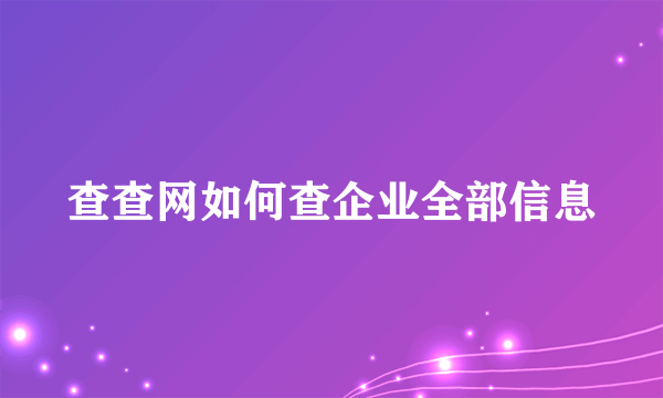 查查网如何查企业全部信息