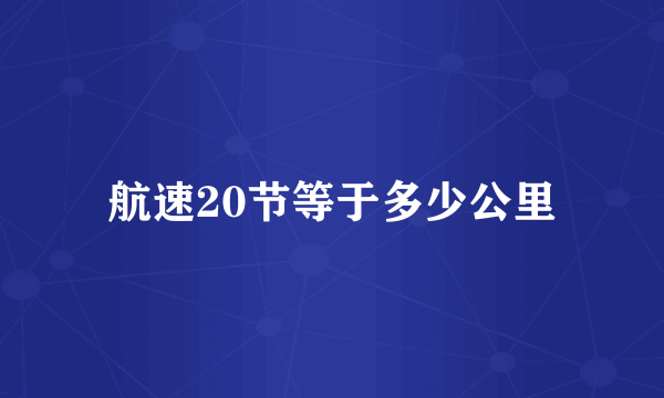 航速20节等于多少公里