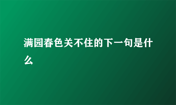 满园春色关不住的下一句是什么